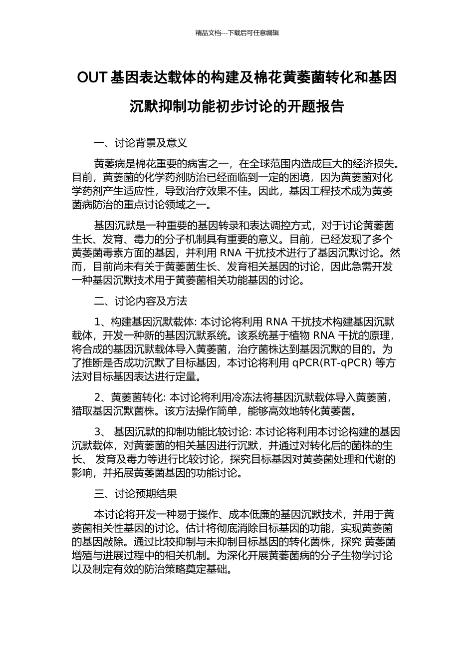OUT基因表达载体的构建及棉花黄萎菌转化和基因沉默抑制功能初步研究的开题报告_第1页