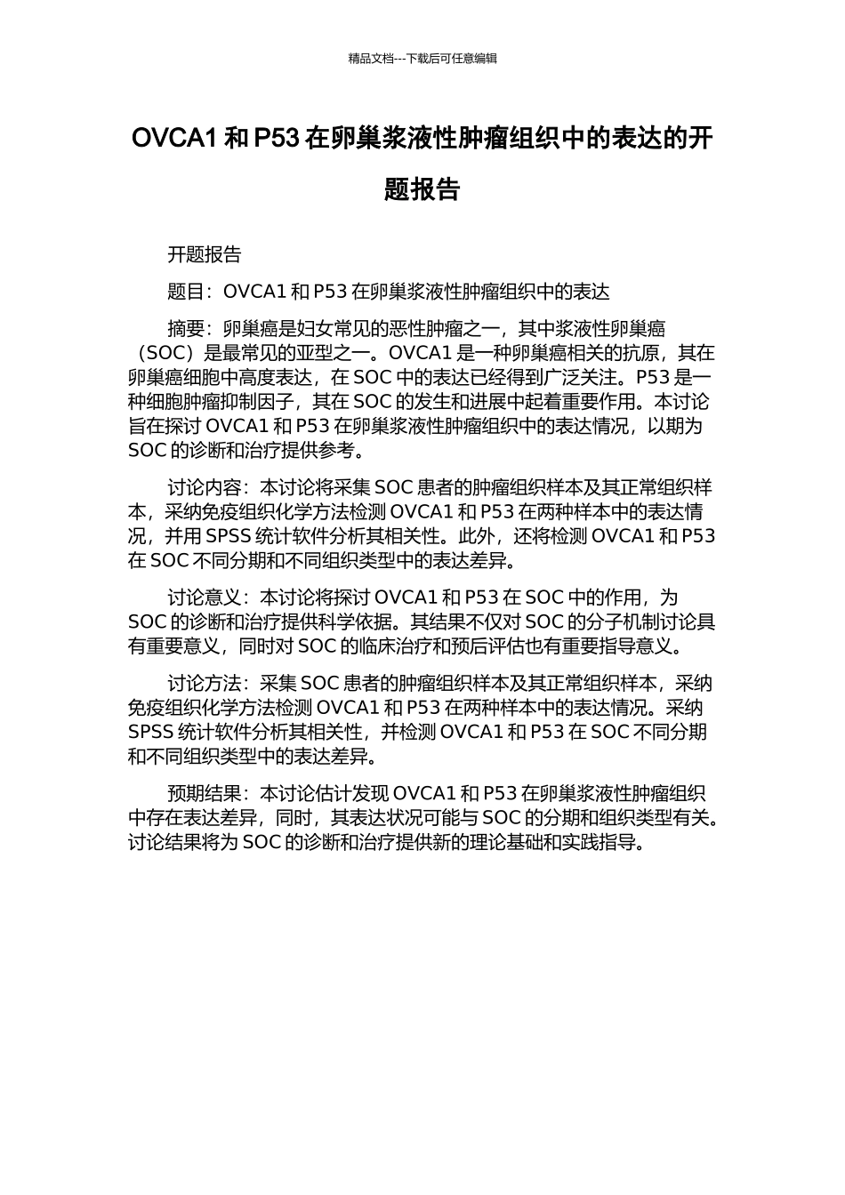 OVCA1和P53在卵巢浆液性肿瘤组织中的表达的开题报告_第1页