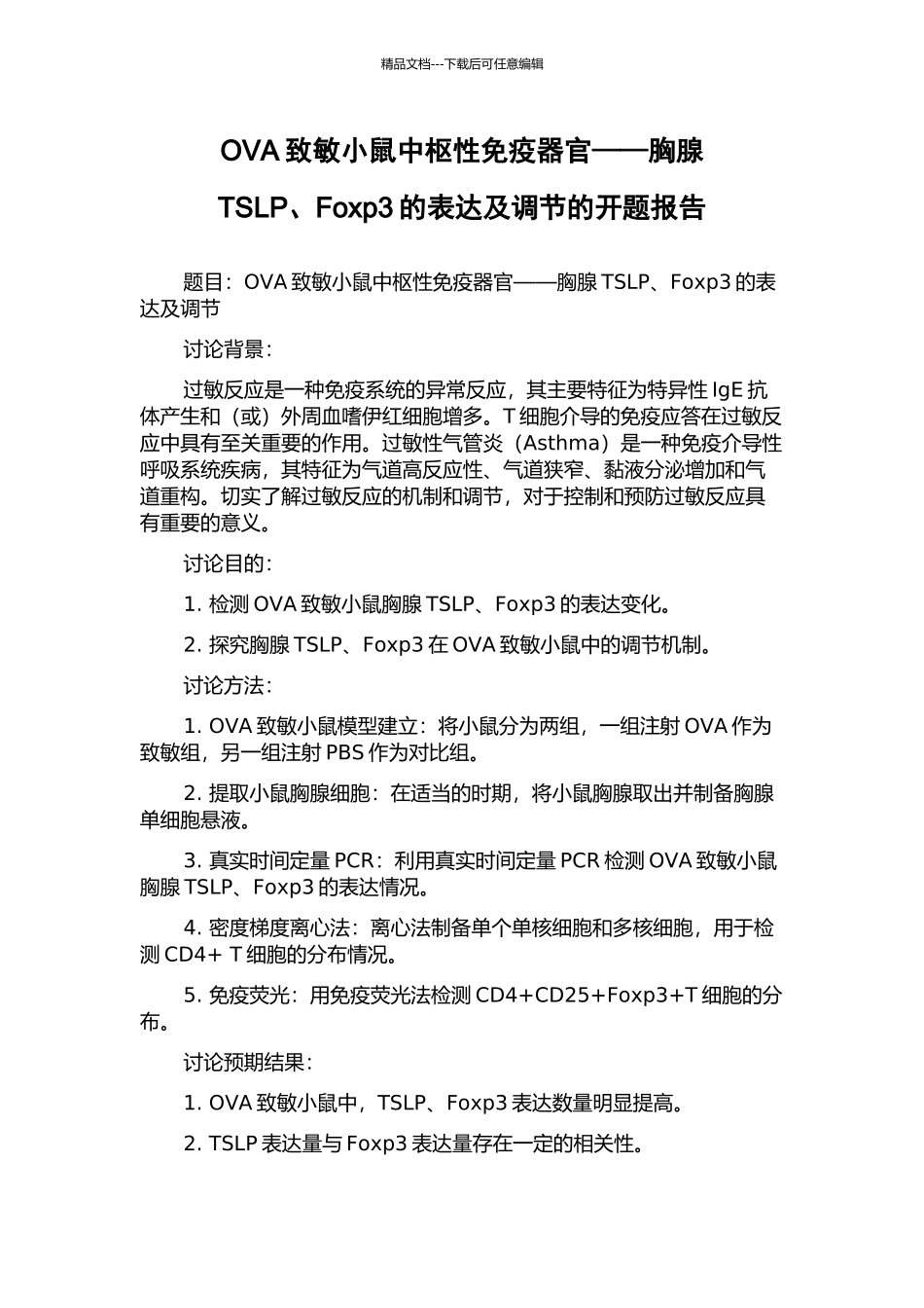 OVA致敏小鼠中枢性免疫器官——胸腺TSLP、Foxp3的表达及调节的开题报告_第1页