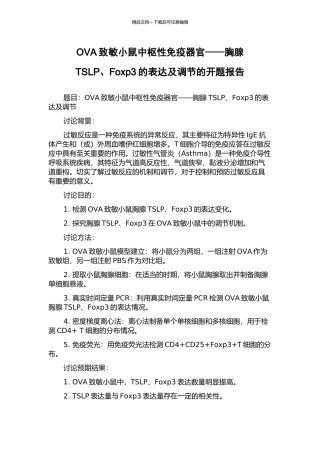 OVA致敏小鼠中枢性免疫器官——胸腺TSLP、Foxp3的表达及调节的开题报告