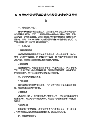 OTN网络中开销逻辑设计和告警处理研究的开题报告