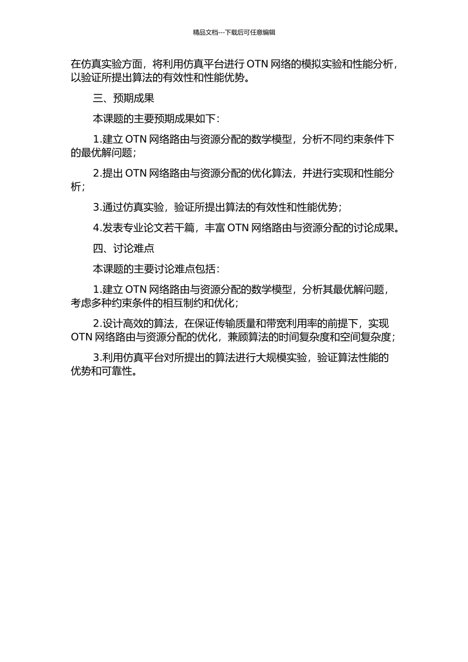 OTN网络规划中的路由与资源分配问题研究开题报告_第2页