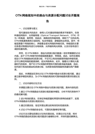 OTN网络规划中的路由与资源分配问题研究开题报告