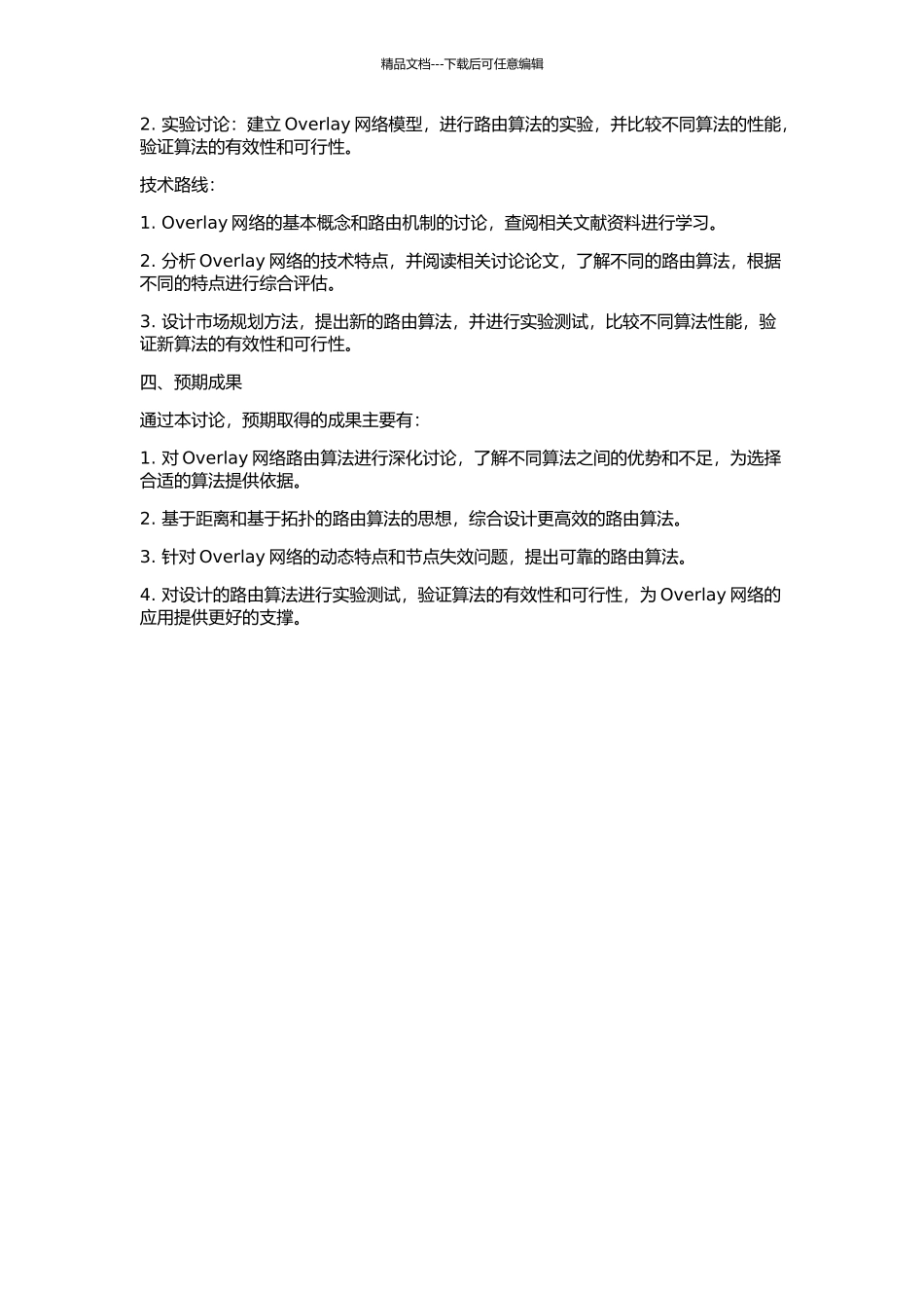 Overlay网络路由算法的研究的开题报告_第2页