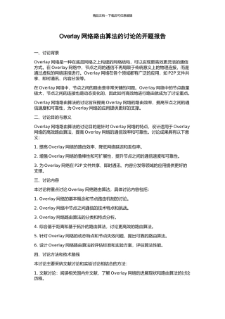 Overlay网络路由算法的研究的开题报告