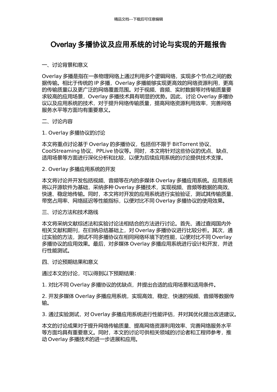 Overlay多播协议及应用系统的研究与实现的开题报告_第1页