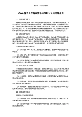 OWA算子及在群决策中的应用研究的开题报告