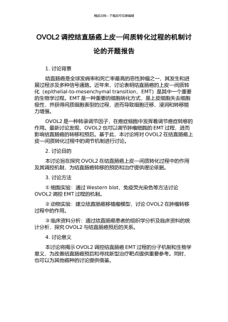 OVOL2调控结直肠癌上皮—间质转化过程的机制研究的开题报告