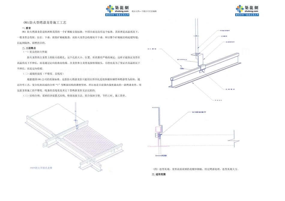 owa防火型烤漆龙骨施工工艺secret_第1页