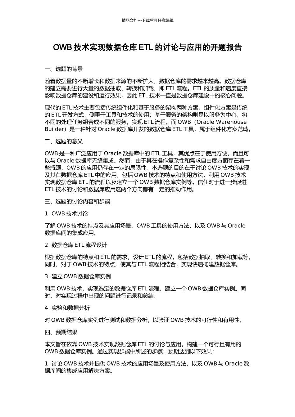OWB技术实现数据仓库ETL的研究与应用的开题报告_第1页