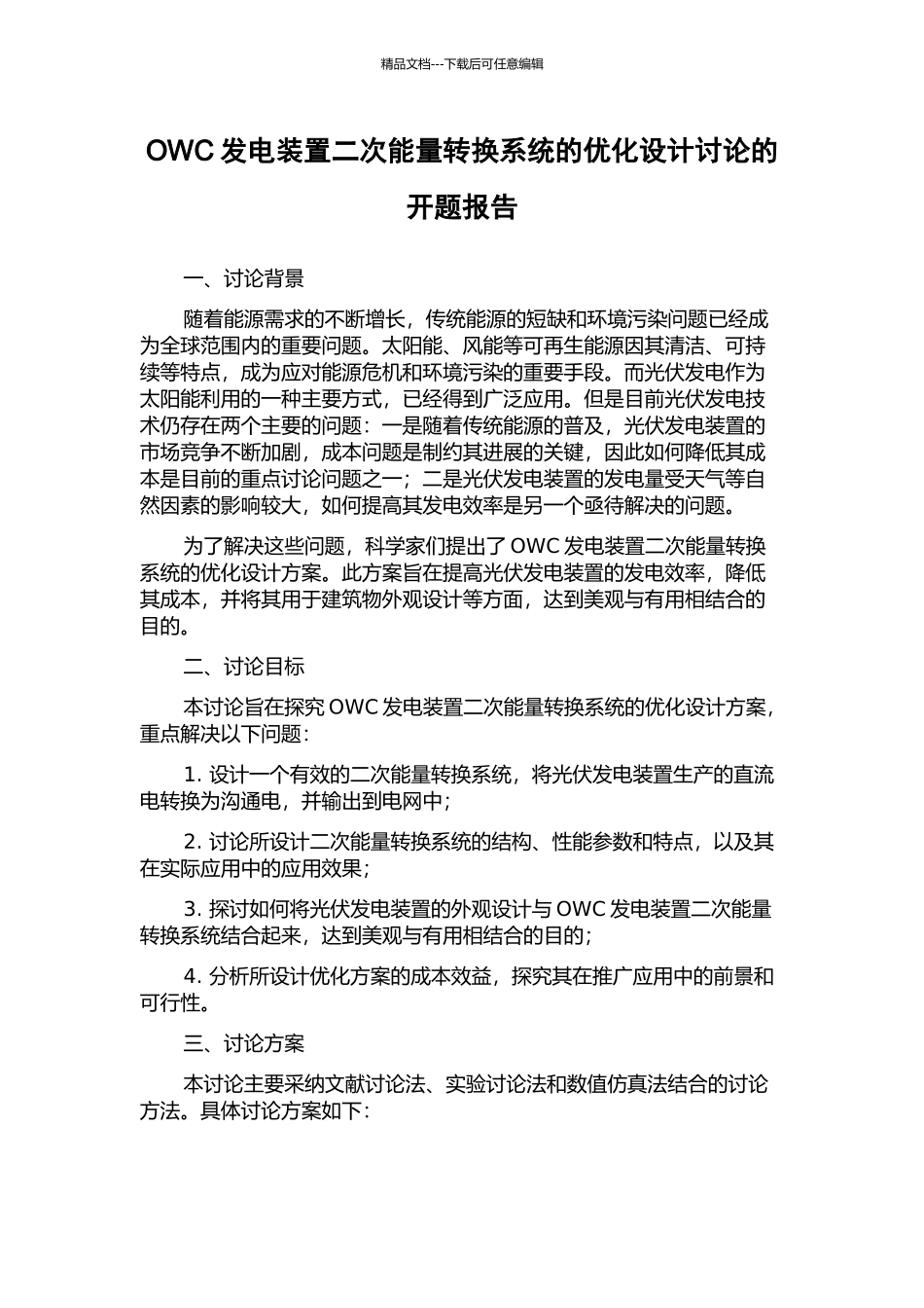 OWC发电装置二次能量转换系统的优化设计研究的开题报告_第1页