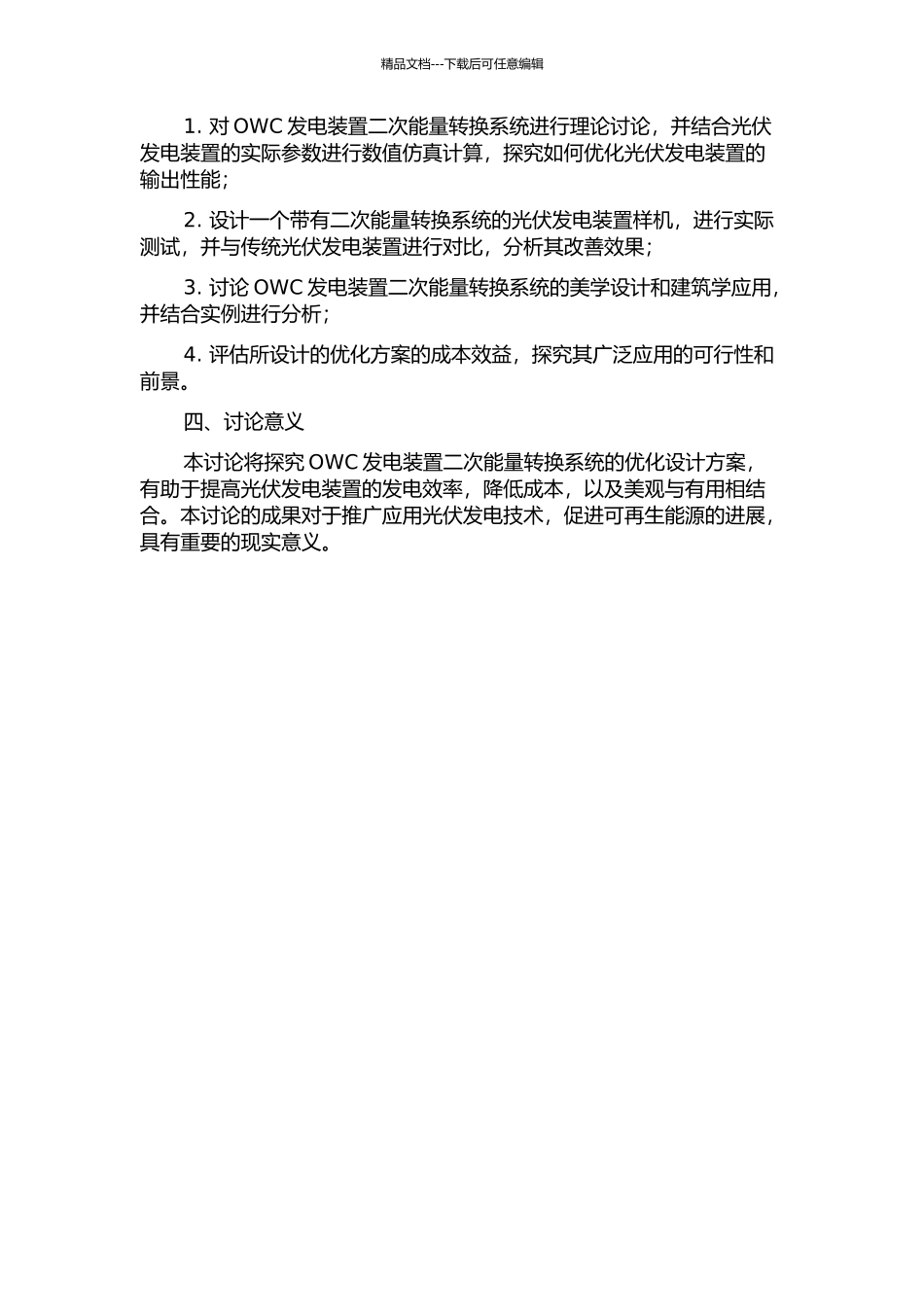 OWC发电装置二次能量转换系统的优化设计研究的开题报告_第2页