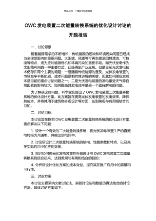 OWC发电装置二次能量转换系统的优化设计研究的开题报告