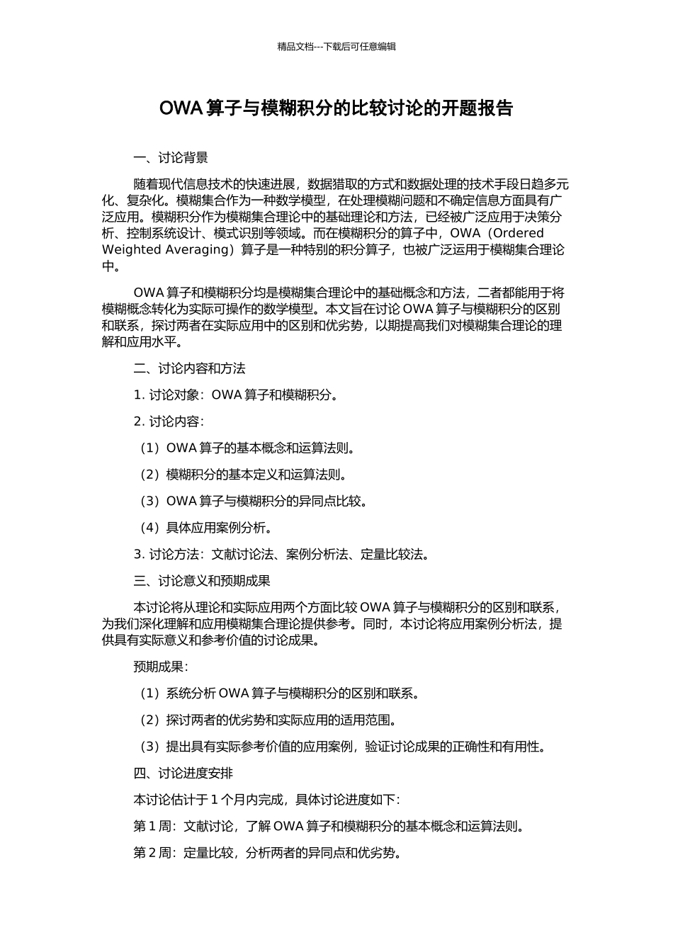 OWA算子与模糊积分的比较研究的开题报告_第1页
