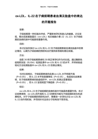 ox-LDL、IL-22在子痫前期患者血清及胎盘中的表达的开题报告