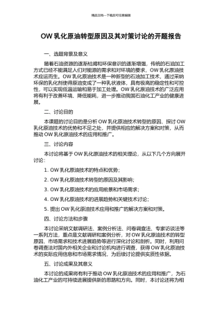 OW乳化原油转型原因及其对策研究的开题报告