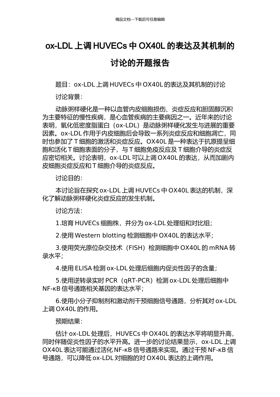 ox-LDL上调HUVECs中OX40L的表达及其机制的研究的开题报告_第1页