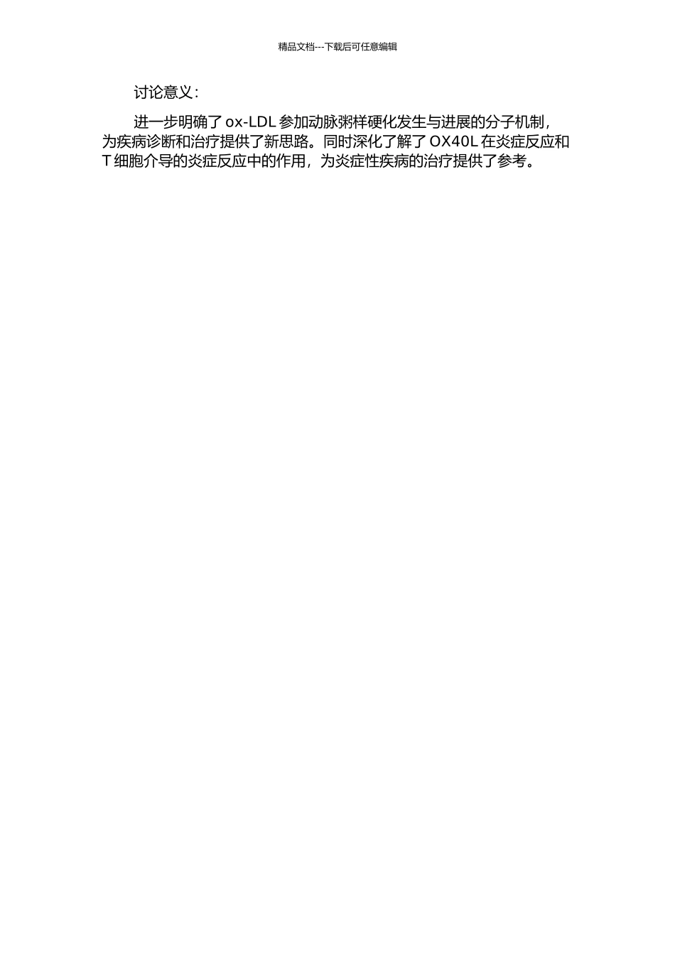 ox-LDL上调HUVECs中OX40L的表达及其机制的研究的开题报告_第2页