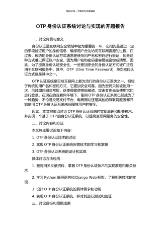 OTP身份认证系统研究与实现的开题报告