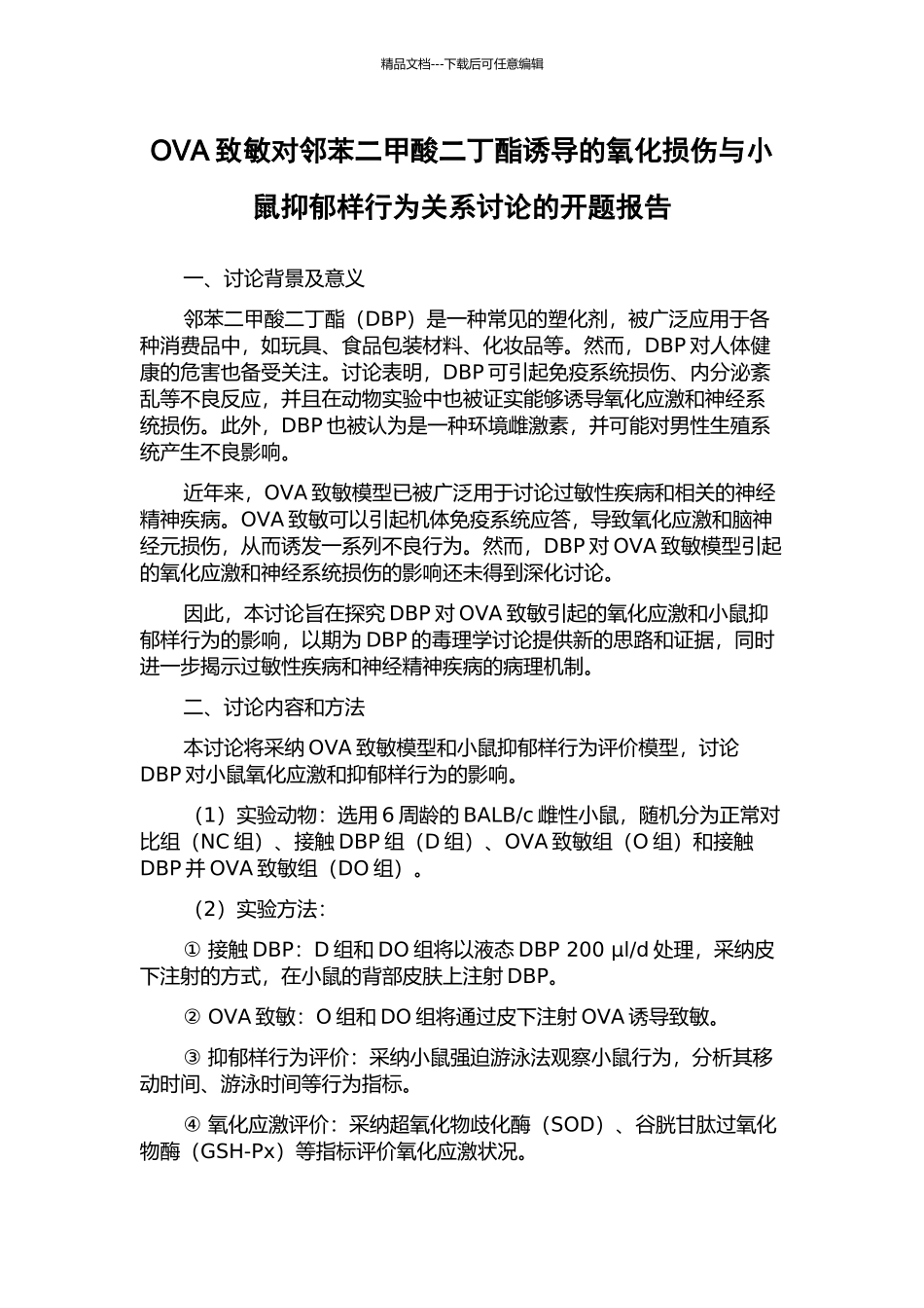 OVA致敏对邻苯二甲酸二丁酯诱导的氧化损伤与小鼠抑郁样行为关系研究的开题报告_第1页