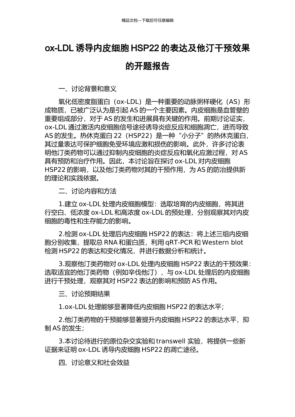 ox-LDL诱导内皮细胞HSP22的表达及他汀干预效果的开题报告_第1页