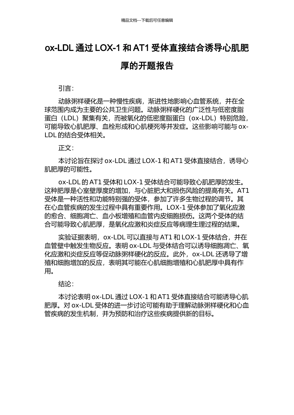 ox-LDL通过LOX-1和AT1受体直接结合诱导心肌肥厚的开题报告_第1页