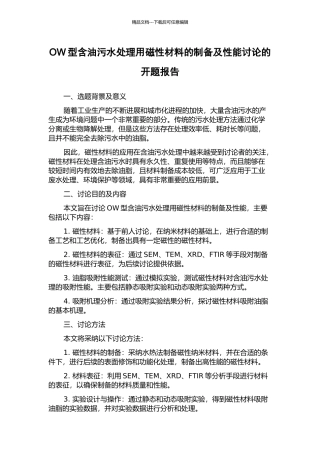 OW型含油污水处理用磁性材料的制备及性能研究的开题报告