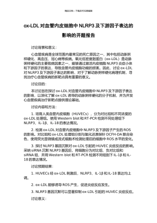 ox-LDL对血管内皮细胞中NLRP3及下游因子表达的影响的开题报告