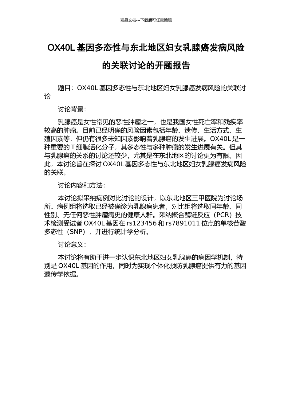 OX40L基因多态性与东北地区妇女乳腺癌发病风险的关联研究的开题报告_第1页