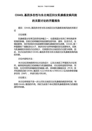 OX40L基因多态性与东北地区妇女乳腺癌发病风险的关联研究的开题报告
