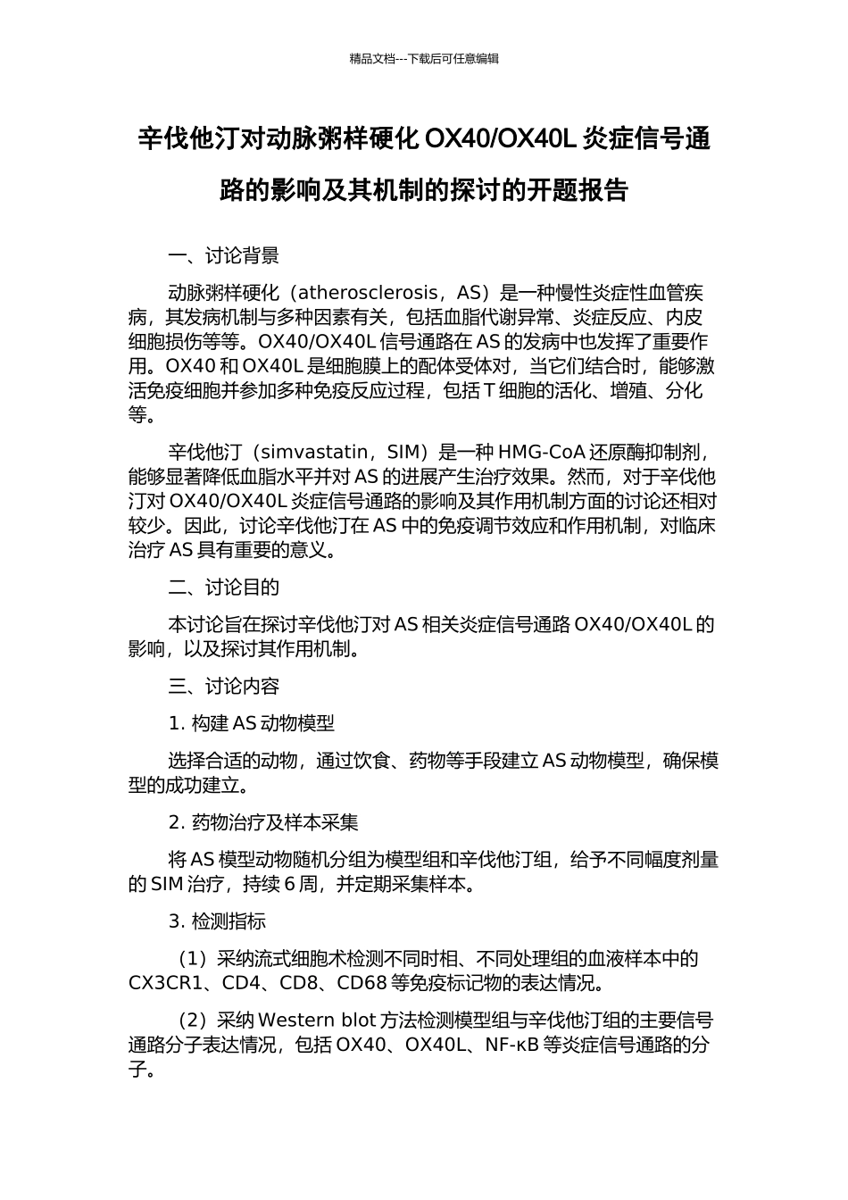 OX40L炎症信号通路的影响及其机制的探讨的开题报告_第1页
