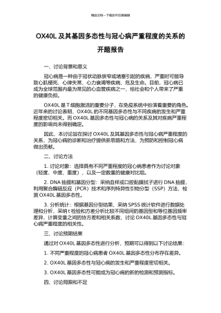 OX40L及其基因多态性与冠心病严重程度的关系的开题报告