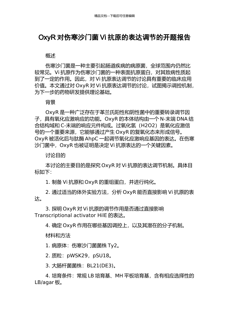 OxyR对伤寒沙门菌Vi抗原的表达调节的开题报告_第1页
