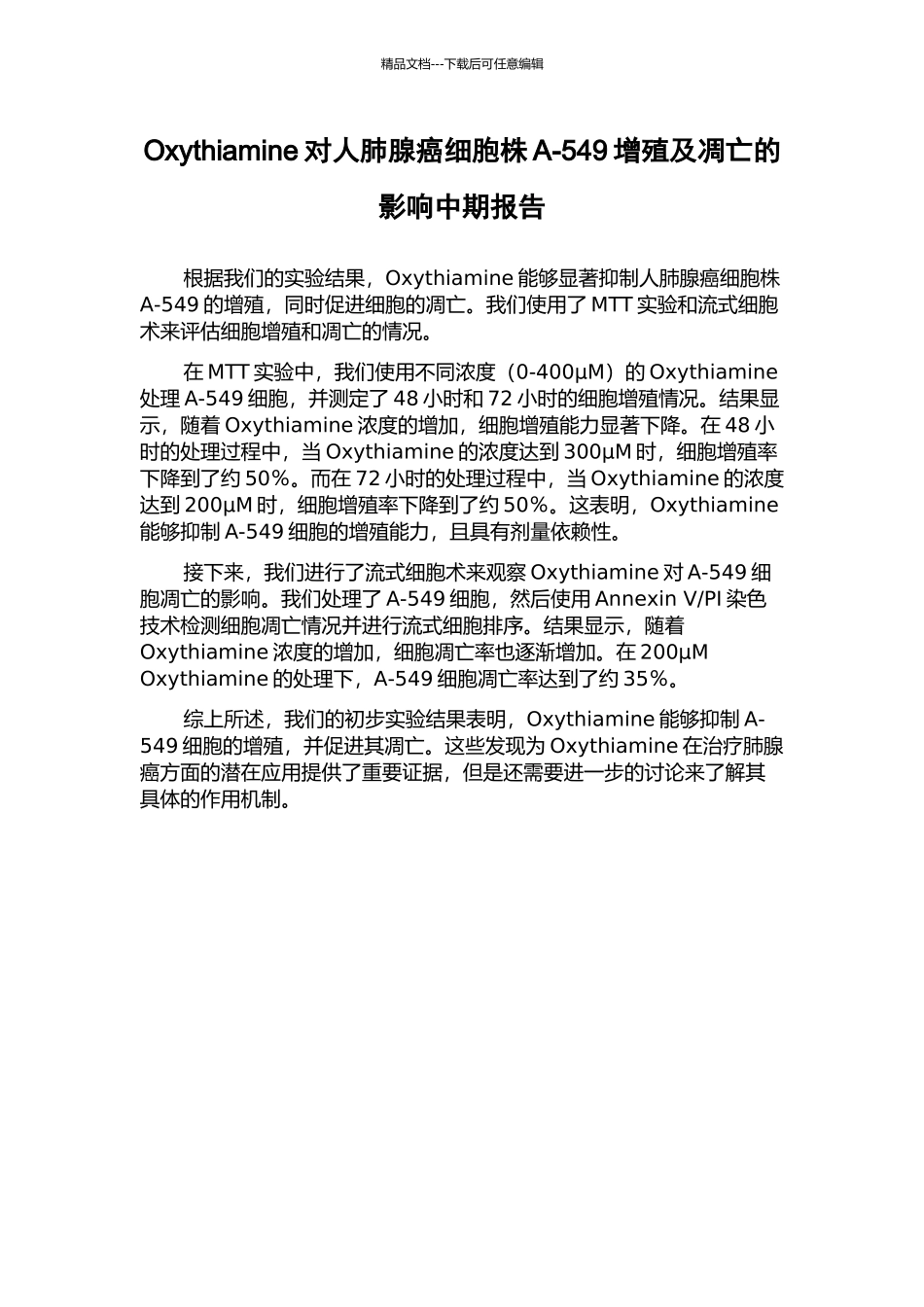 Oxythiamine对人肺腺癌细胞株A-549增殖及凋亡的影响中期报告_第1页