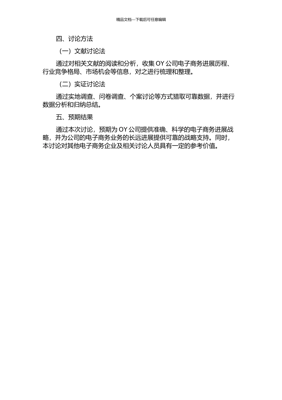 OY公司电子商务发展战略研究的开题报告_第2页