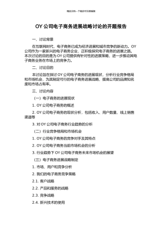 OY公司电子商务发展战略研究的开题报告