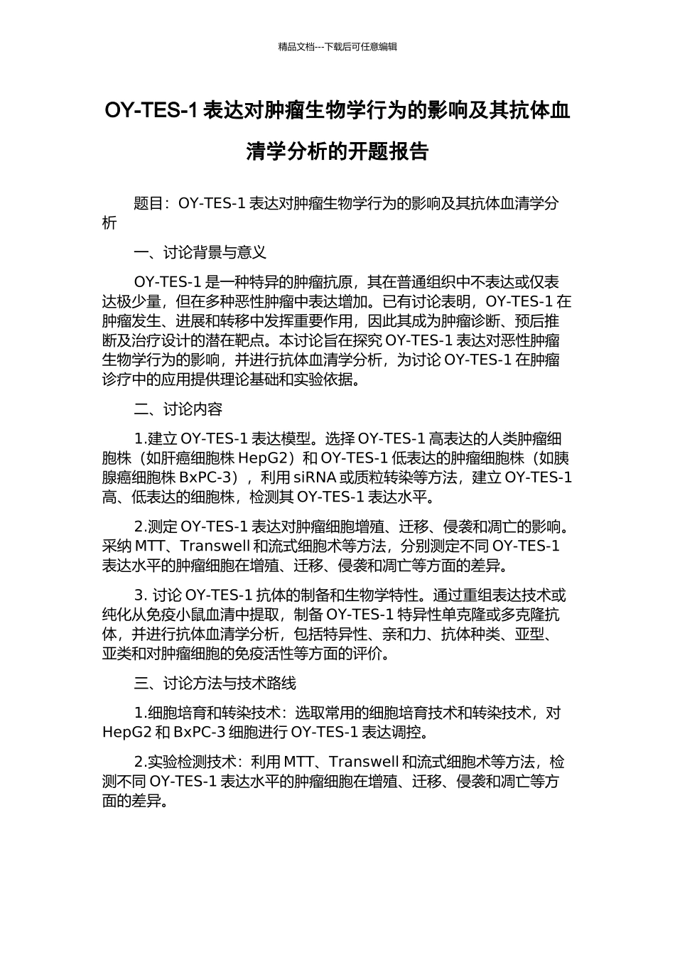 OY-TES-1表达对肿瘤生物学行为的影响及其抗体血清学分析的开题报告_第1页