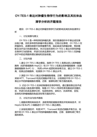 OY-TES-1表达对肿瘤生物学行为的影响及其抗体血清学分析的开题报告