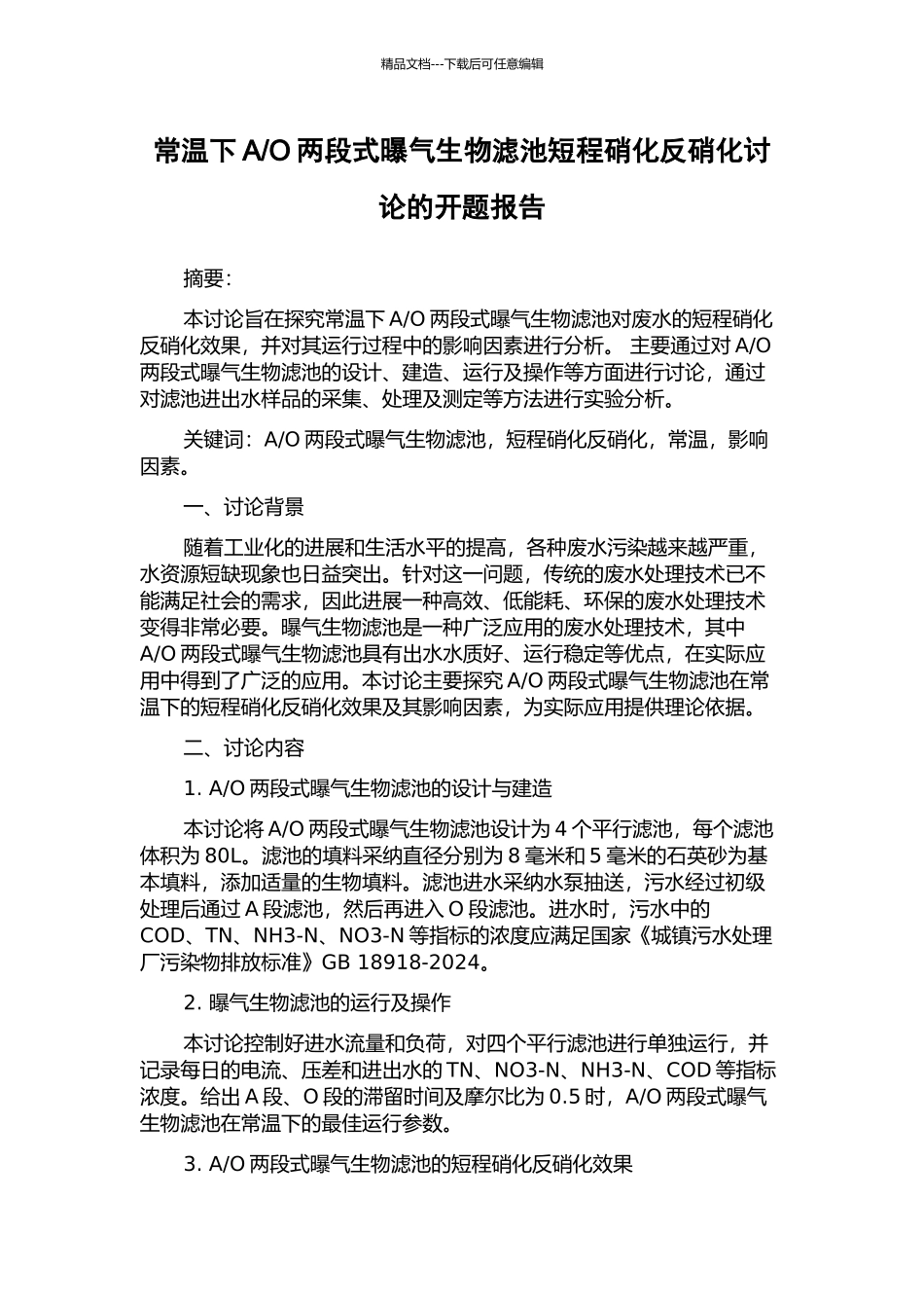 O两段式曝气生物滤池短程硝化反硝化研究的开题报告_第1页