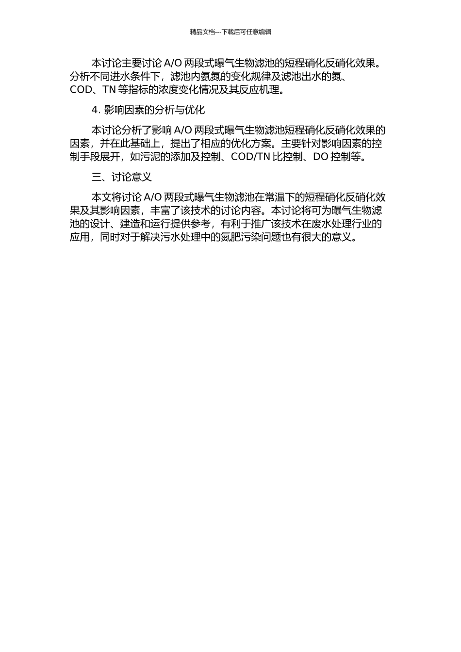 O两段式曝气生物滤池短程硝化反硝化研究的开题报告_第2页