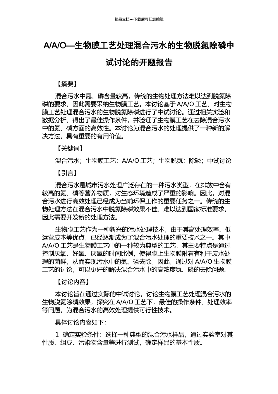 O—生物膜工艺处理混合污水的生物脱氮除磷中试研究的开题报告_第1页