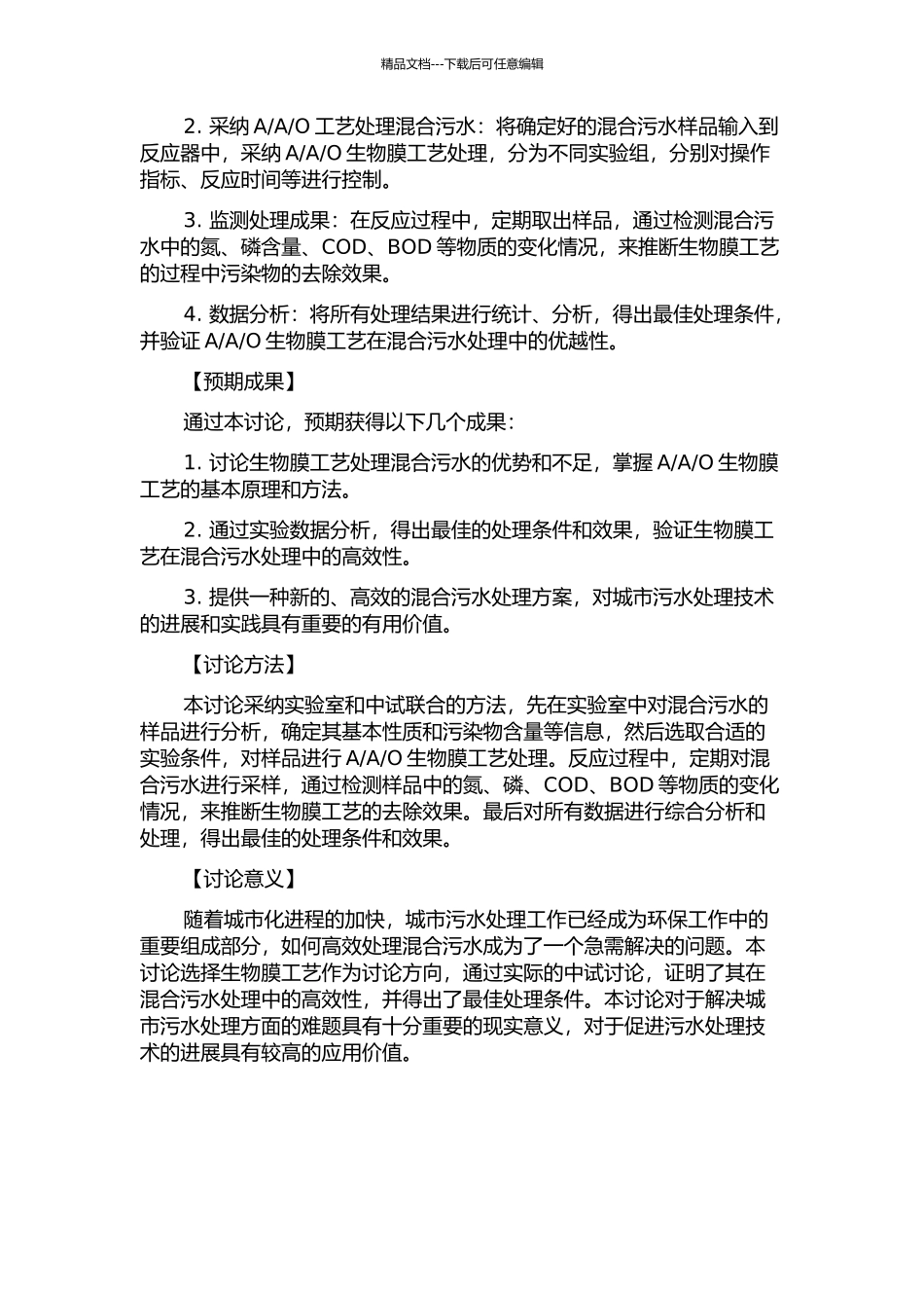 O—生物膜工艺处理混合污水的生物脱氮除磷中试研究的开题报告_第2页