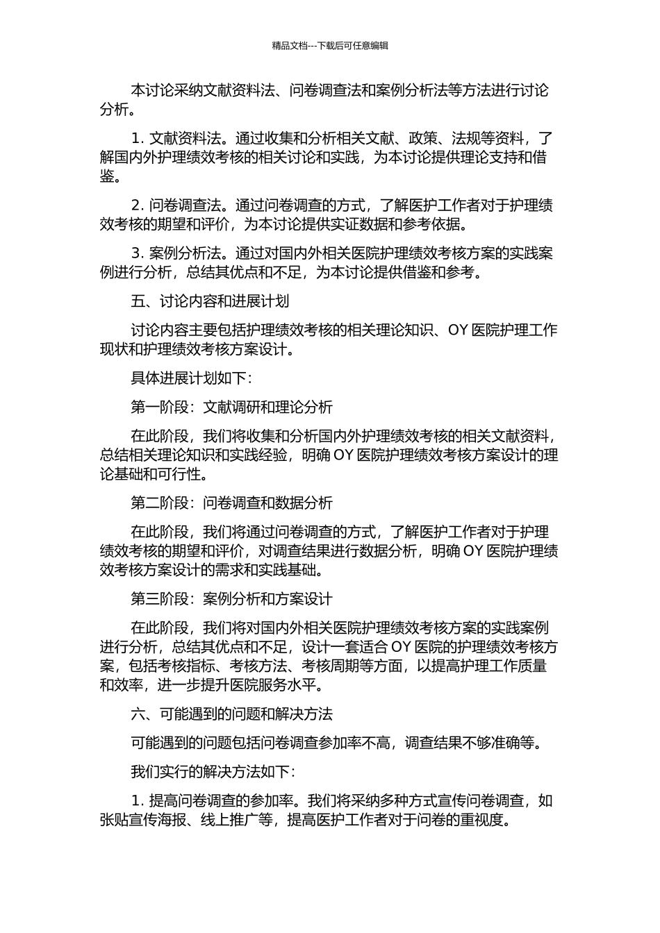 OY医院护理绩效考核方案研究开题报告_第2页