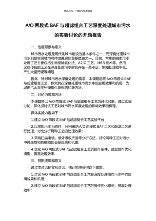 O两段式BAF与超滤组合工艺深度处理城市污水的实验研究的开题报告