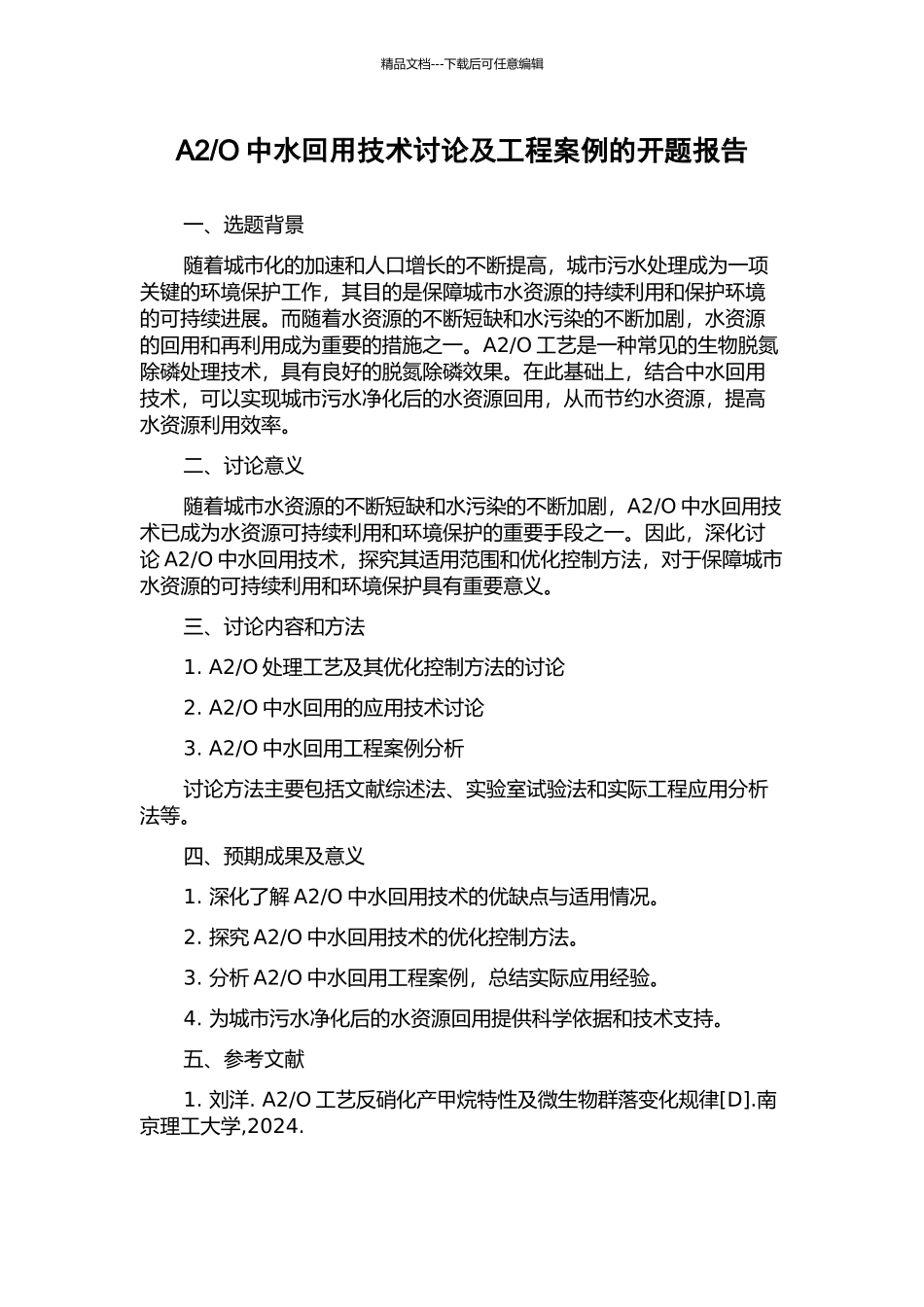 O中水回用技术研究及工程案例的开题报告_第1页
