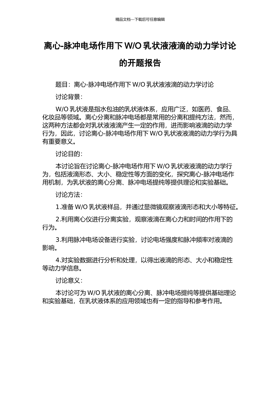 O乳状液液滴的动力学研究的开题报告_第1页