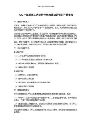 O中试脱氮工艺运行控制的基础研究的开题报告