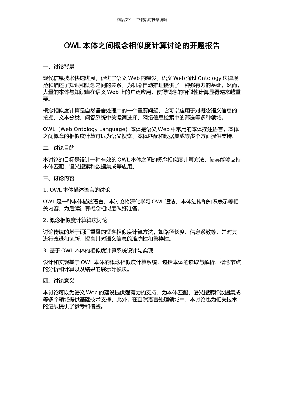 OWL本体之间概念相似度计算研究的开题报告_第1页