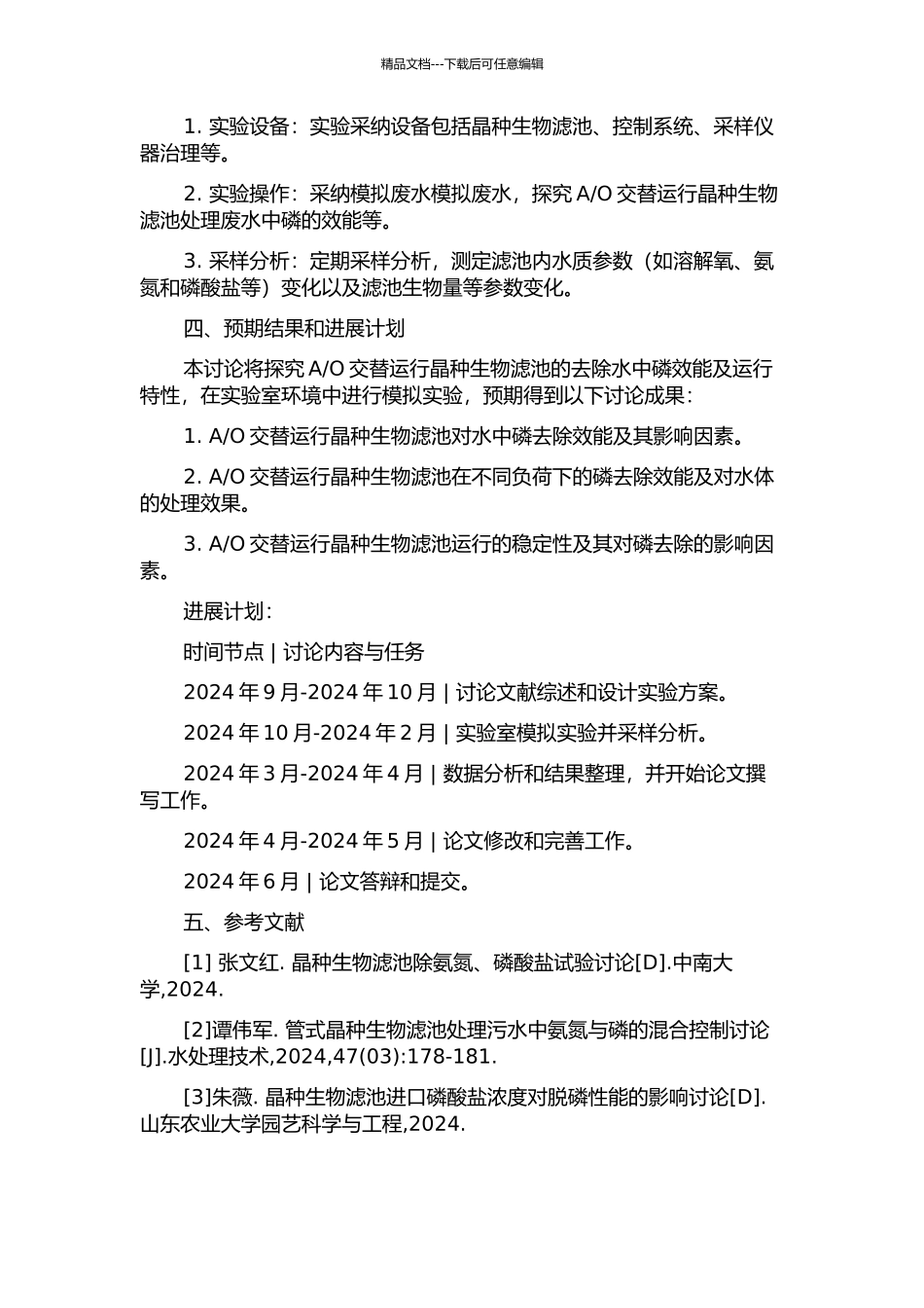 O交替运行晶种生物滤池除磷效能及运行特性研究的开题报告_第2页