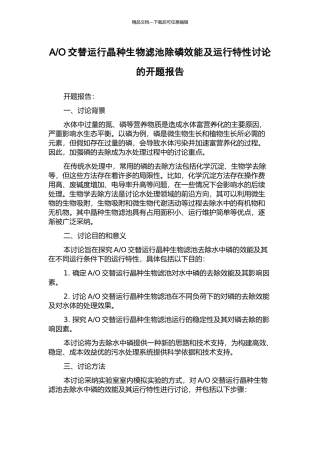O交替运行晶种生物滤池除磷效能及运行特性研究的开题报告